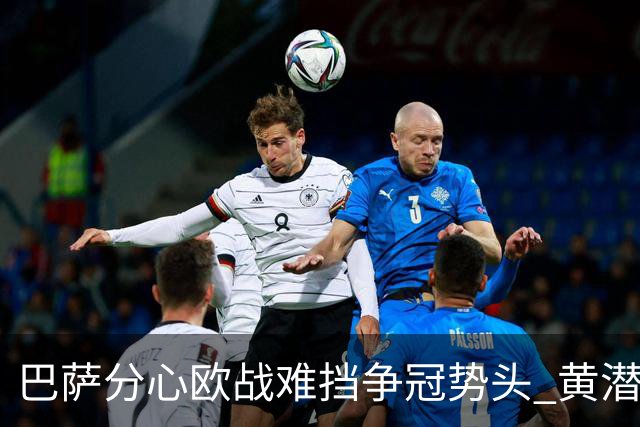 巴萨分心欧战难挡争冠势头 黄潜噩梦仍将继续