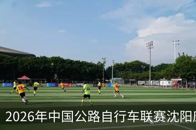 2026年中国公路自行车联赛沈阳康平站启幕