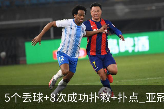 5个丢球+8次成功扑救+扑点 亚冠锻炼价值数他最大